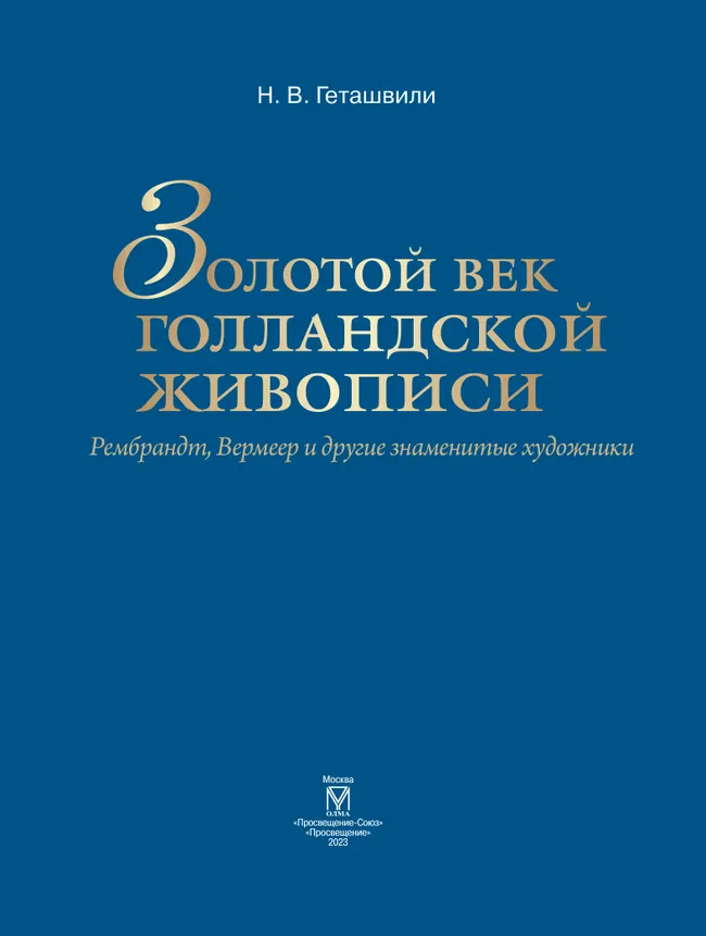 Золотой век голландской живописи. Рембрандт, Вермеер и другие знаменитые художники 12 Золотой век голландской живописи. Рембрандт, Вермеер и другие знаменитые художники 12