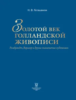 Золотой век голландской живописи. Рембрандт, Вермеер и другие знаменитые художники 12