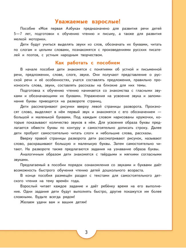 Моя первая Азбука. Для детей 5-7 лет 6 Моя первая Азбука. Для детей 5-7 лет 6