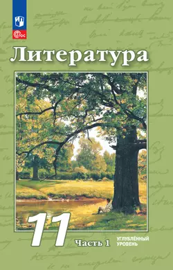 Литература. 11 класс. Углублённый уровень. Учебное пособие. В 2 ч. Часть 1 1
