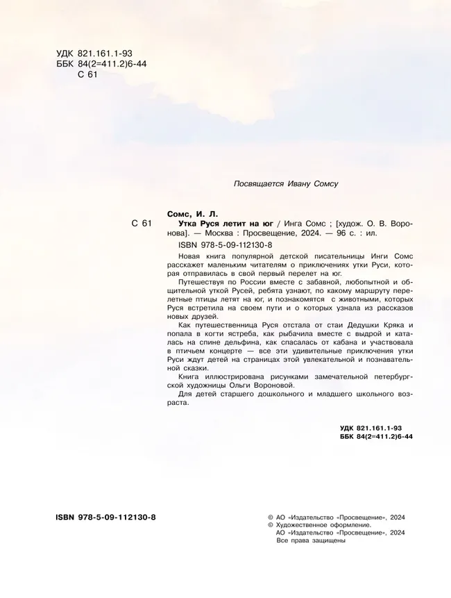 Утка Руся летит на юг 17