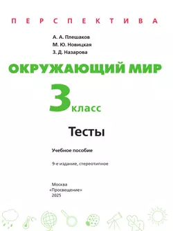 Окружающий мир. Тесты. 3 класс 13