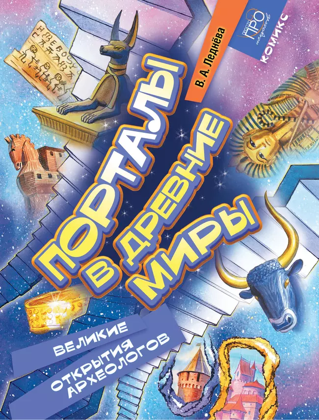 Порталы в древние миры. Великие открытия археологов. Комикс 1 Порталы в древние миры. Великие открытия археологов. Комикс 1