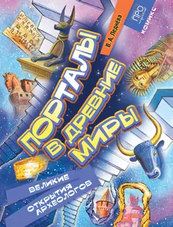 Порталы в древние миры. Великие открытия археологов. Комикс 1