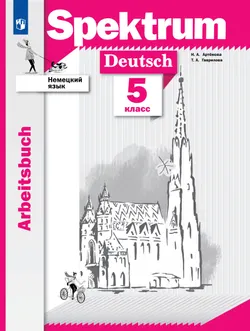 Немецкий язык. Рабочая тетрадь. 5 класс 1