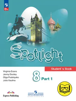 Английский язык. 8 класс. В 4-х ч. Ч.1 (версия для слабовидящих) 1