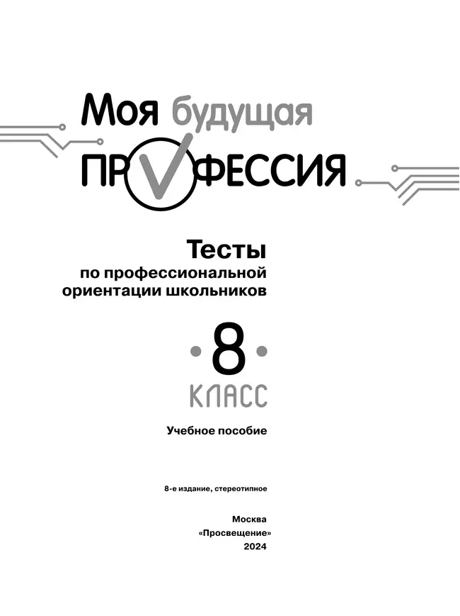 Моя будущая профессия. Тесты по профессиональной ориентации школьников. 8 класс 19