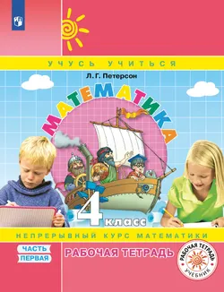Математика. 4 класс. Рабочая тетрадь. В 3 частях. Часть 1 1