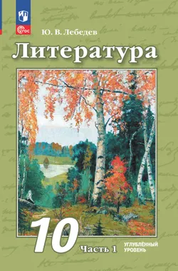 Литература. 10 класс. Углублённый уровень. Учебное пособие. В 2 частях. Часть 1 1