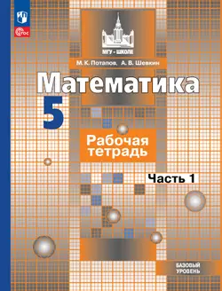 Математика. 5 класс. Базовый уровень. Рабочая тетрадь. В 2 ч. Часть 1 1
