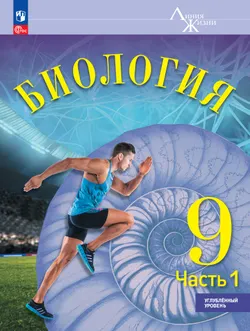 Биология. 9 класс. Углублённый уровень. В 2 ч. Часть 1. Учебник 1
