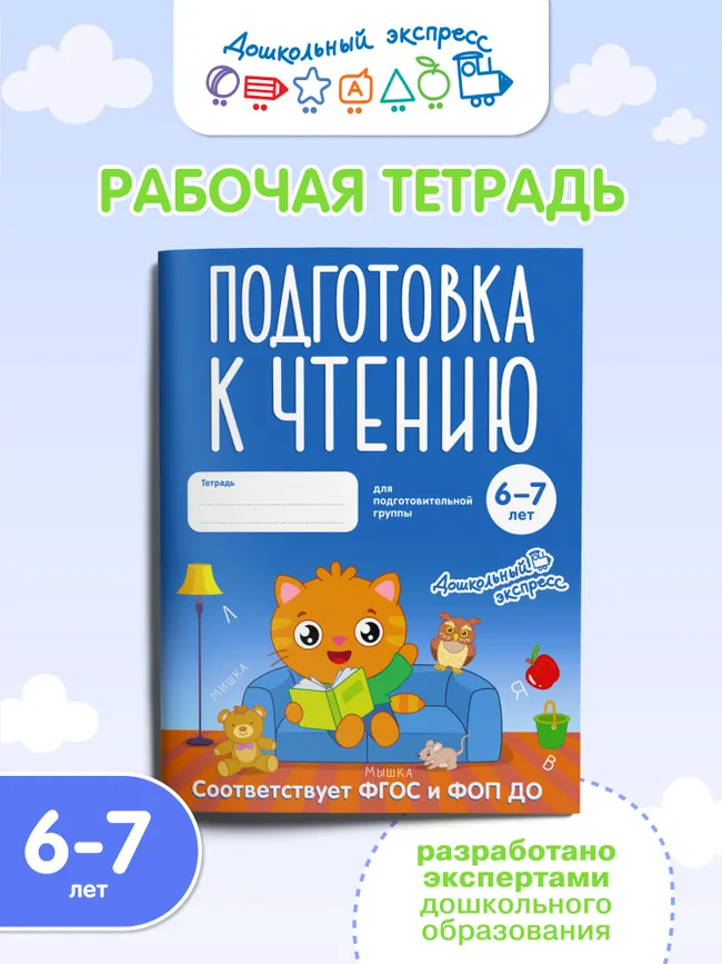 Подготовка к чтению. 6-7 лет. Тетрадь для подготовительной группы 31