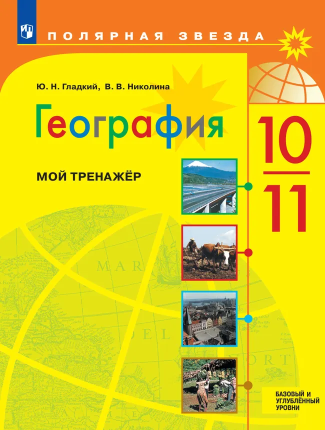 География. Мой тренажер. 10-11 классы. Базовый и углублённый уровни 1 География. Мой тренажер. 10-11 классы. Базовый и углублённый уровни 1