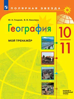 География. Мой тренажер. 10-11 классы. Базовый и углублённый уровни 1