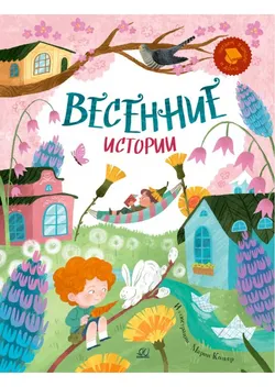 Весенние истории. Веселые рассказы, стихи, песенки, загадки, скороговорки, игры. 1