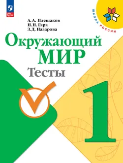 Окружающий мир. Тесты. 1 класс 1