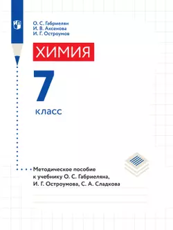 Химия. Рабочая программа с методическими рекомендациями. 7 класс 1