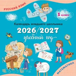 Календарь младшего школьника. 1 класс. 2026/2027 учебный год (с европодвесом) 1