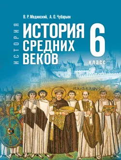 История. Всеобщая история. История Средних веков. 6 класс 1