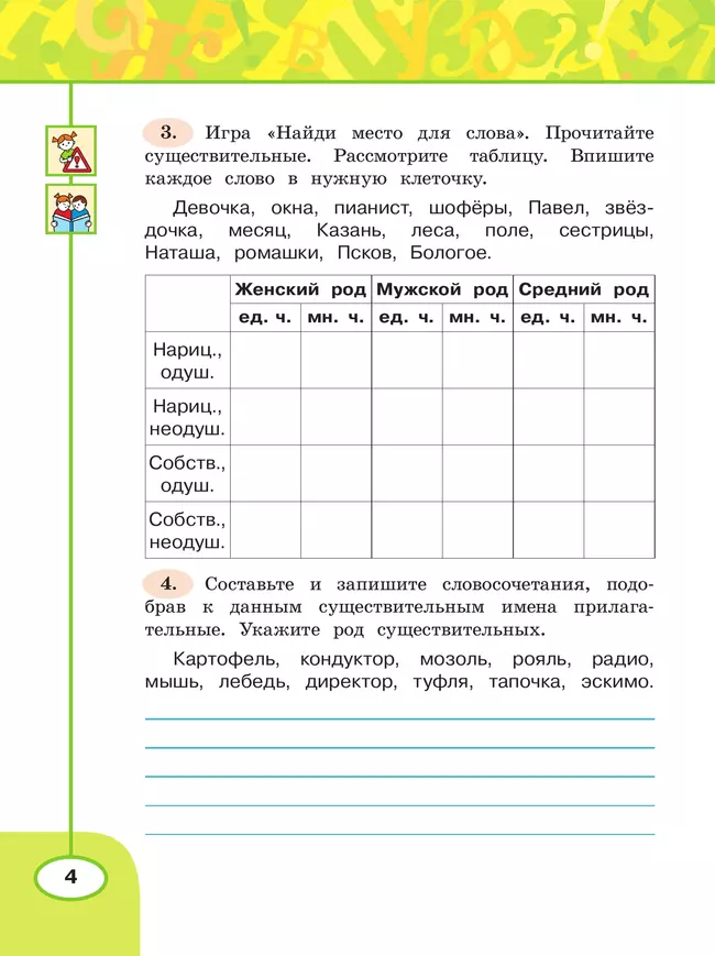 Русский язык. Рабочая тетрадь. 4 класс. В 2-х ч. Ч. 2 6 Русский язык. Рабочая тетрадь. 4 класс. В 2-х ч. Ч. 2 6