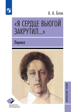 «Я сердце вьюгой закрутил...». Лирика 1