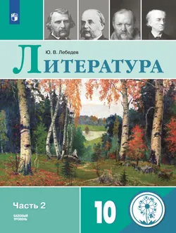 Русский язык и литература. Литература. 10 класс. Учебное пособие. В 5 ч. Часть 2. (для слабовидящих обучающихся) 1