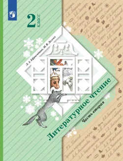 Литературное чтение. 2 класс. Учебник. В 2 ч. Часть 2 1