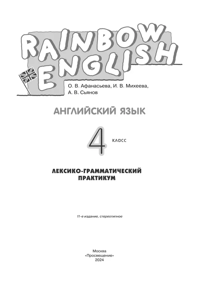Английский язык. Лексико-грамматический практикум. 4 класс 10 Английский язык. Лексико-грамматический практикум. 4 класс 10