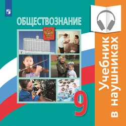 Обществознание. 9 класс. (аудиоучебник) 1