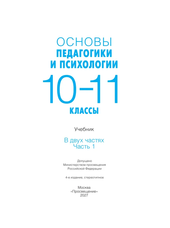 Основы педагогики и психологии. 10-11 классы. В 2-х ч. Часть 1. Учебник 32 Основы педагогики и психологии. 10-11 классы. В 2-х ч. Часть 1. Учебник 32