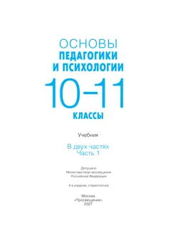 Основы педагогики и психологии. 10-11 классы. В 2-х ч. Часть 1. Учебник 32
