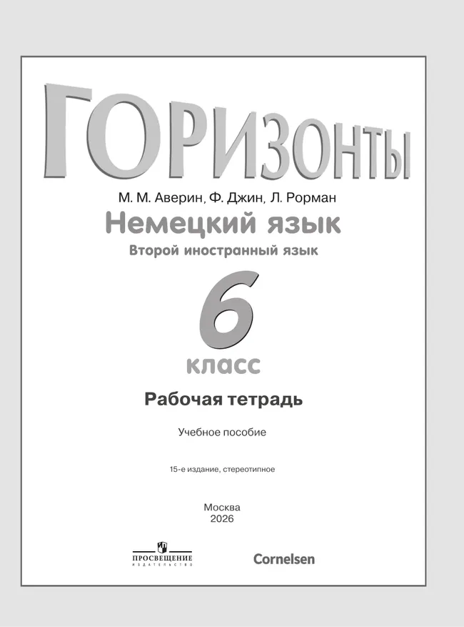 Немецкий язык. Рабочая тетрадь. 6 класс 17