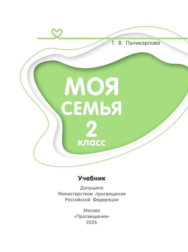 Моя семья. 2 класс. Учебник 24