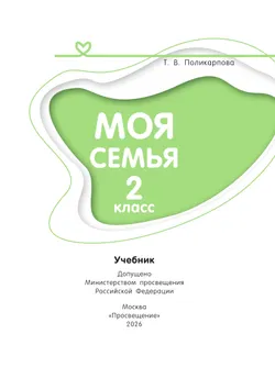 Моя семья. 2 класс. Учебник 24