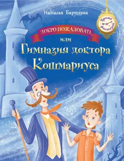 Добро пожаловать, или гимназия доктора Кошмариуса 1