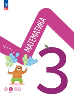 Математика. 3 класс. В 4-х частях. Часть 2 1