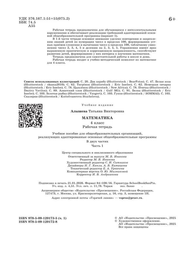 Математика. 4 класс. Рабочая тетрадь. В 2 частях. Часть 1 (для обучающихся с интеллектуальными нарушениями) 22