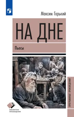 На дне. Пьесы 1
