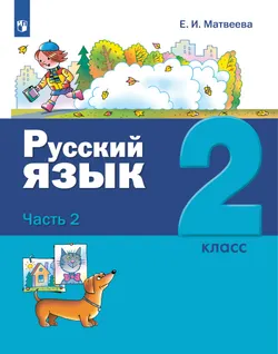 Русский язык. 2 класс. Учебник. В 2 ч. Часть 2 1