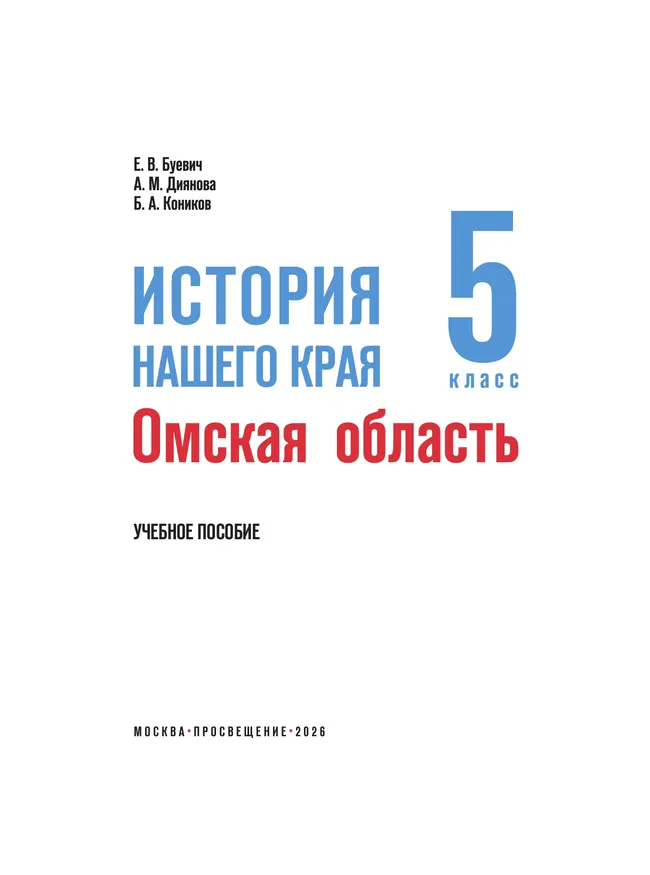 История нашего края. Омская область. 5 класс. Учебное пособие 39