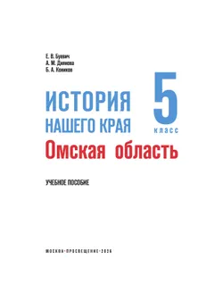 История нашего края. Омская область. 5 класс. Учебное пособие 39