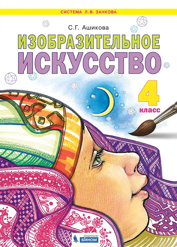 Изобразительное искусство. 4 класс. Учебник 1 Изобразительное искусство. 4 класс. Учебник 1