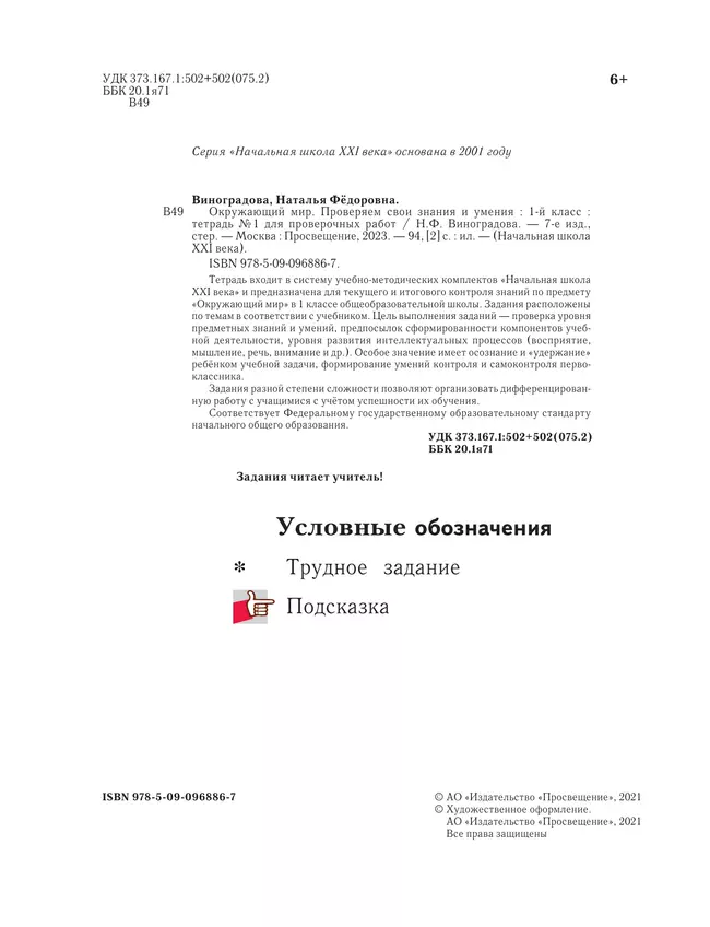 Окружающий мир. 1 класс. Тетрадь для проверочных работ. В 2 ч. Часть 1 25 Окружающий мир. 1 класс. Тетрадь для проверочных работ. В 2 ч. Часть 1 25