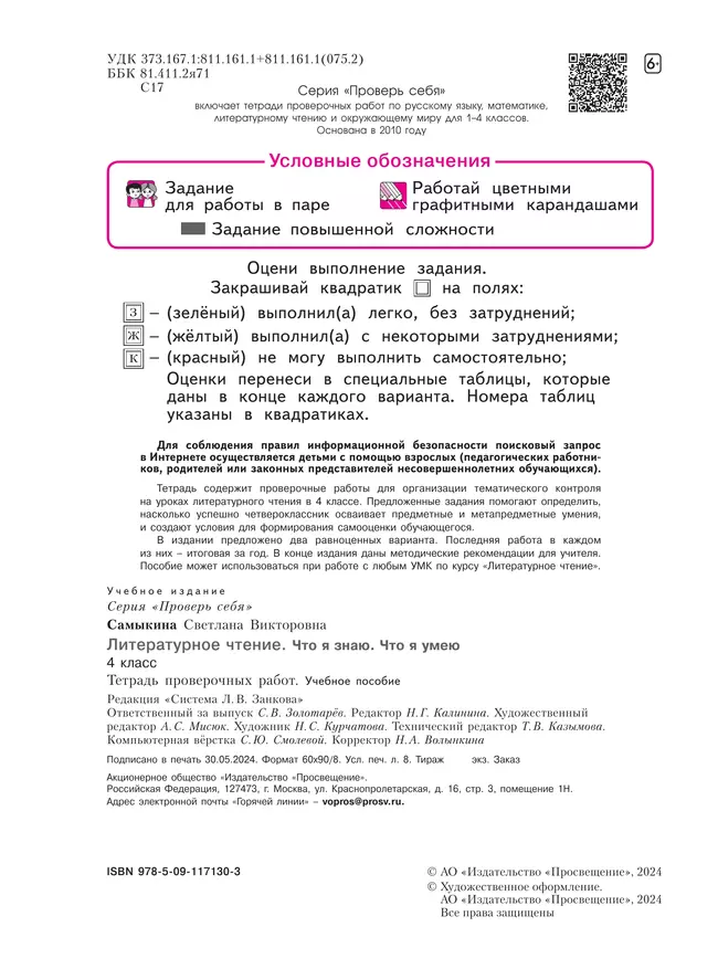 Литературное чтение 4 класс. Что я знаю. Что я умею. Тетрадь проверочных работ. 33