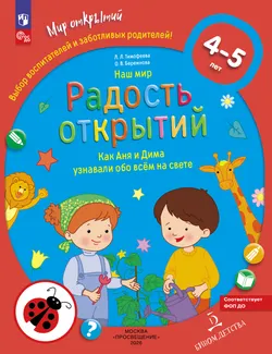 Наш мир. Радость открытий. Как Аня и Дима узнали обо всём на свете 1