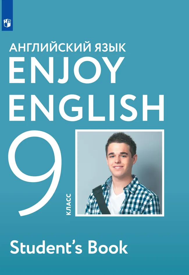 Английский язык. 9 класс. Электронная форма учебника 1 Английский язык. 9 класс. Электронная форма учебника 1