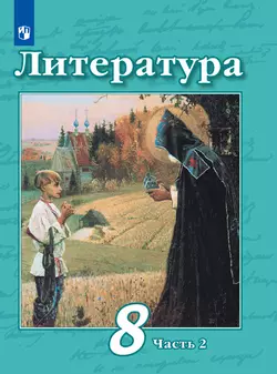 Литература. 8 класс. Электронная форма учебника. В 2 ч. Часть 2 1