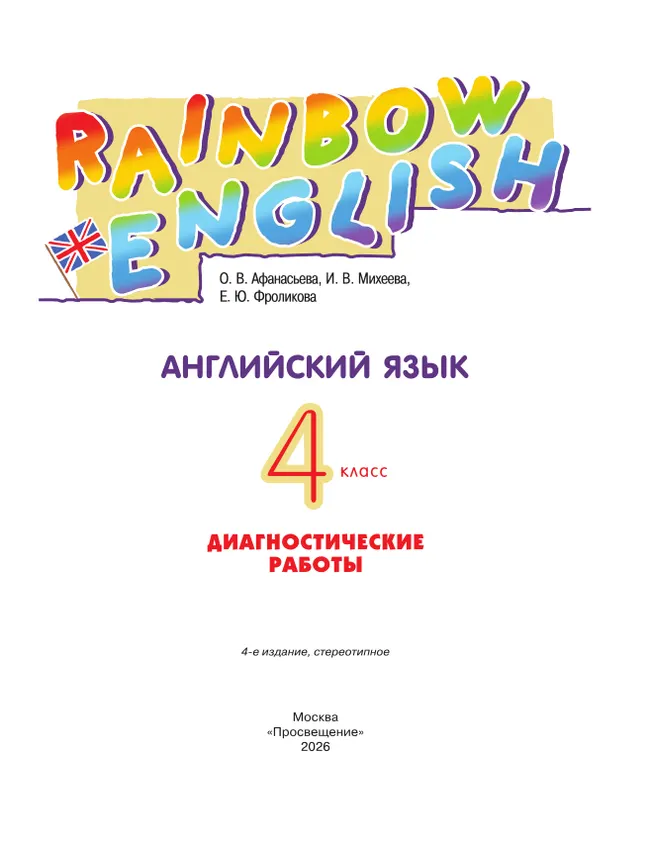 Английский язык. Диагностические работы. 4 класс 14