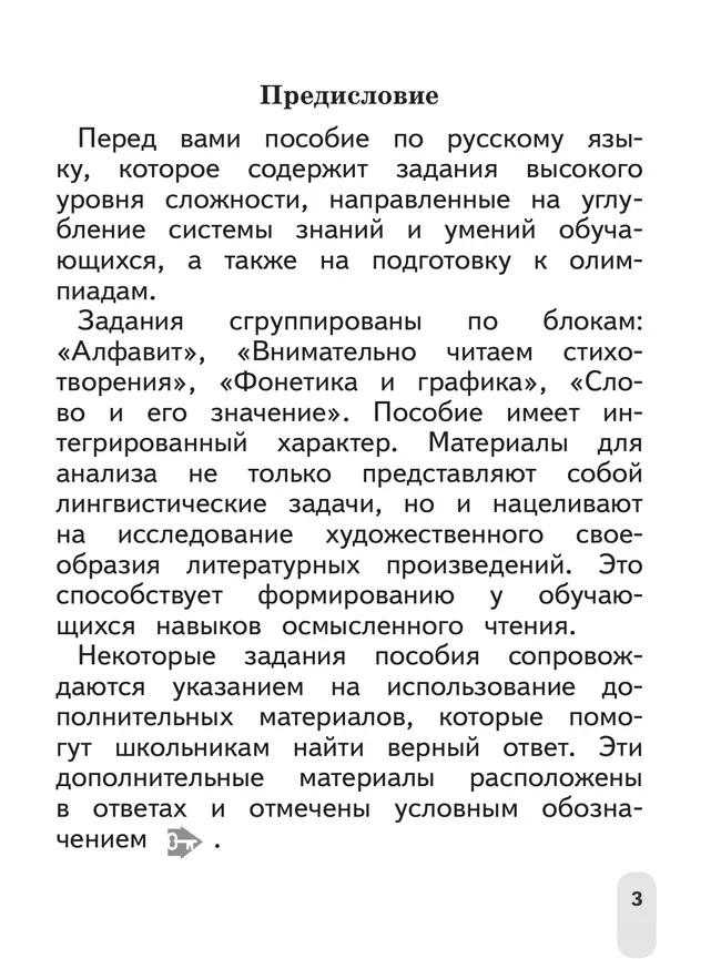 Русский язык. Олимпиадные задания. 1-2 класс 4