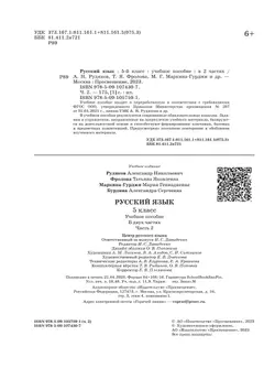 Русский язык. 5 класс. В 2 ч. Часть 2. Учебное пособие 15